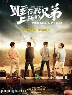 电影睡在我上铺的兄弟剧情介绍 睡在我上铺的兄弟