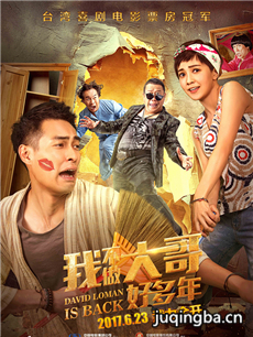我不做大哥好多年剧情介绍 我不做大哥好多年