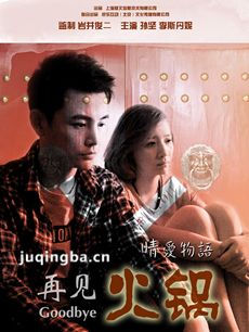 微电影再见火锅剧情介绍 微再见火锅