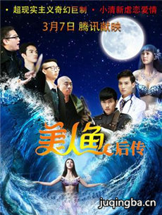 美人鱼后传剧情介绍 美人鱼后传