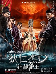 狄仁杰之神都龙王剧情介绍 狄仁杰之神都龙王