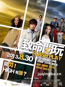 致命闪玩剧情介绍 致命闪玩