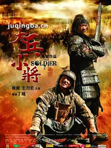 电影大兵小将剧情介绍 大兵小将
