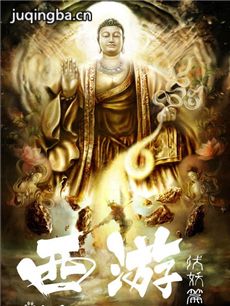 电影西游伏妖篇剧情介绍 西游伏妖篇
