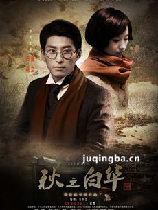 秋之白华剧情介绍 秋之白华