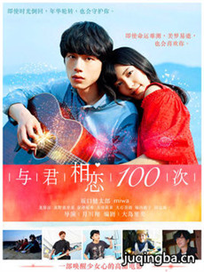 与君相恋100次剧情介绍 与君相恋100次
