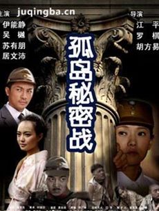电影孤岛秘密战剧情介绍 孤岛秘密战