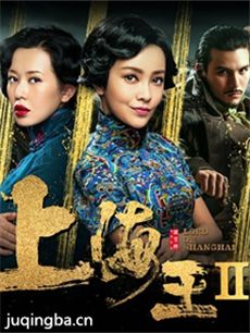 上海王2剧情介绍 上海王2