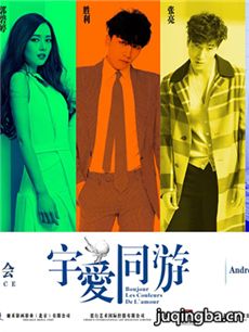 电影宇爱同游剧情介绍 宇爱同游