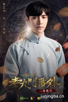 电影老九门番外之二月花开剧情介绍 老九门番外之二月...