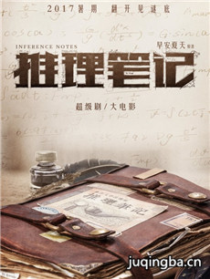 电影推理笔记剧情介绍 推理笔记