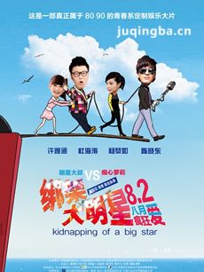 绑架大明星剧情介绍 绑架大明星