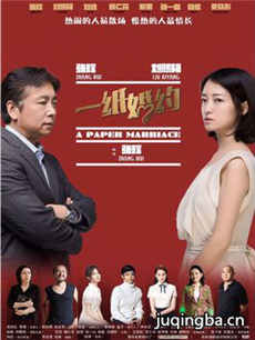 电影一纸婚约剧情介绍 一纸婚约
