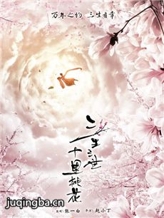 电影《三生三世十里桃花》剧情介绍 三生三世十里桃花
