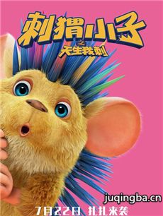 刺猬小子之天生我刺剧情介绍 刺猬小子之天生我刺