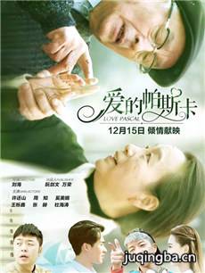 电影爱的帕斯卡剧情介绍 爱的帕斯卡