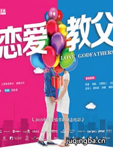恋爱教父剧情介绍 恋爱教父
