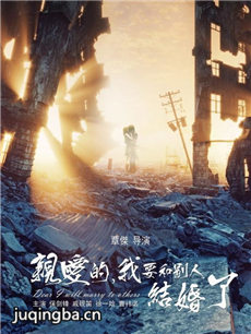 亲爱的我要和别人结婚了剧情介绍 亲爱的我要和别人结...