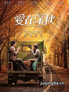 电影爱在深秋剧情介绍 爱在深秋
