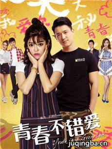 电影青春不错爱剧情介绍 青春不错爱