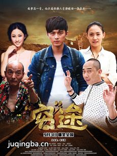 电影穷途剧情介绍 穷途