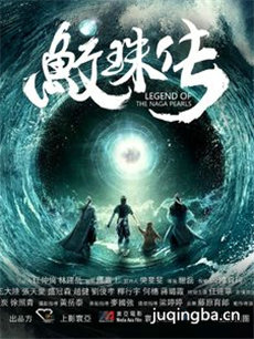 电影鲛珠传剧情介绍 鲛珠传