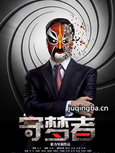 电影守梦者剧情介绍 守梦者