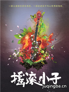 电影摇滚小子剧情介绍 摇滚小子