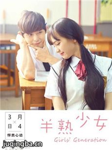 电影半熟少女剧情介绍 半熟少女