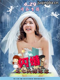 闪婚之七天嫁给你剧情介绍 闪婚之七天嫁给你
