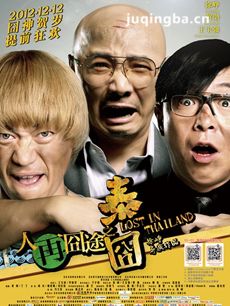 人再囧途之泰囧剧情介绍 人再囧途之泰囧