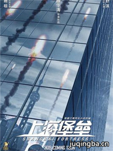 电影上海堡垒剧情介绍 上海堡垒