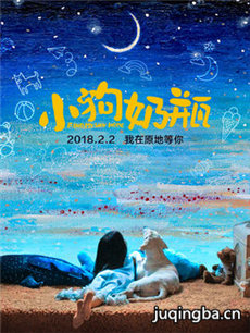 电影小狗奶瓶剧情介绍 小狗奶瓶