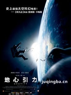 电影地心引力剧情介绍 地心引力