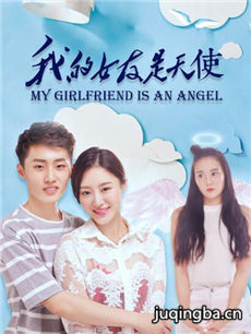 我的女友是天使剧情介绍 我的女友是天使
