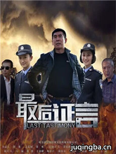 电影最后证言剧情介绍 最后证言