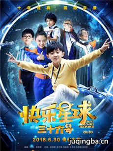 电影快乐星球之三十六号剧情介绍 快乐星球之三十六号
