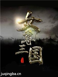 女尊三国志剧情介绍 女尊三国志