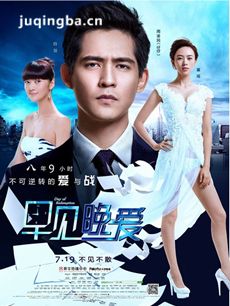 电影早见晚爱剧情介绍 早见晚爱