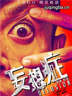 电影妄想症剧情介绍 妄想症
