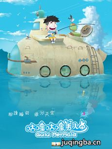 咕噜咕噜美人鱼剧情介绍 咕噜咕噜美人鱼
