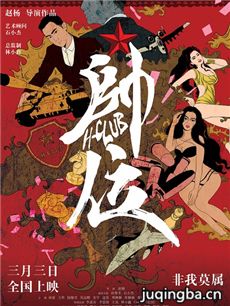 电影帅位剧情介绍 帅位