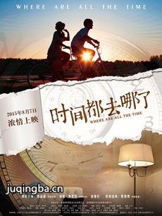 电影时间都去哪了剧情介绍 时间都去哪了