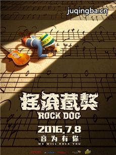 摇滚藏獒剧情介绍 摇滚藏獒
