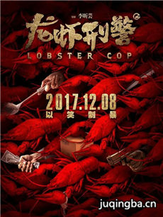 电影龙虾刑警剧情介绍 龙虾刑警