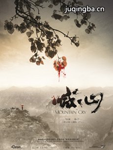 电影喊山剧情介绍 喊山