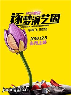 电影《纯洁心灵逐梦演艺圈》剧情介绍 纯洁心灵逐梦演...