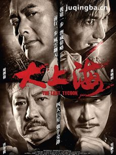 大上海剧情介绍 大上海