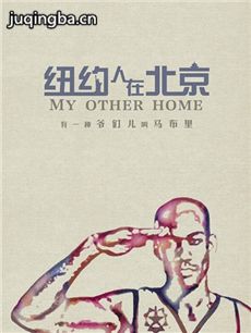 电影纽约人在北京剧情介绍 纽约人在北京