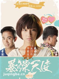 暴躁天使剧情介绍 暴躁天使
